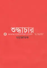 শুদ্ধাচার: মহাজাতক - শুদ্ধাচার: Mohajatok - Rokomari